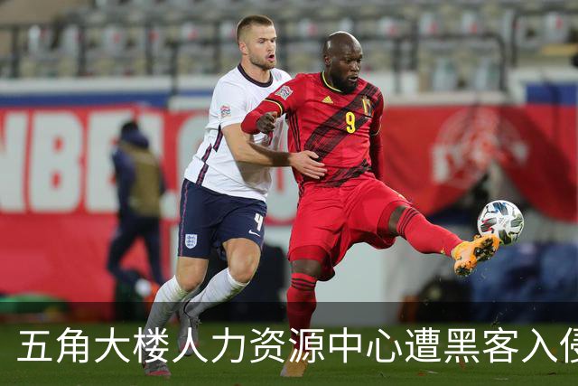五角大楼人力资源中心遭黑客入侵，数百万用户信息外泄