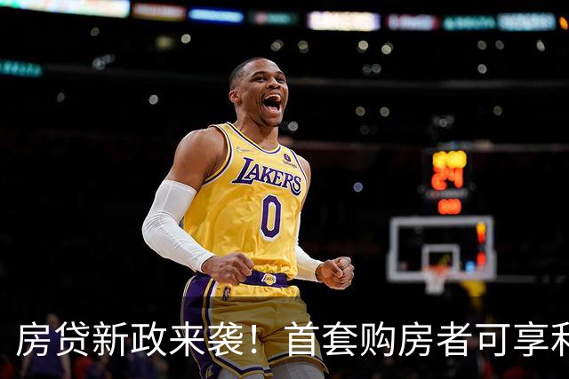 房贷新政来袭！首套购房者可享利息减免最高5万元
