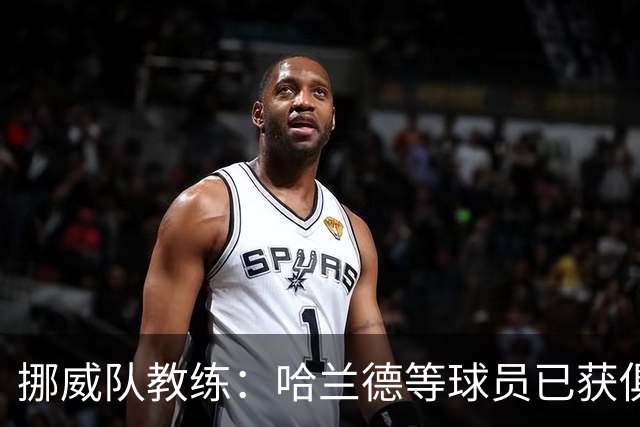 挪威队教练：哈兰德等球员已获俱乐部假期，乘私人飞机离开