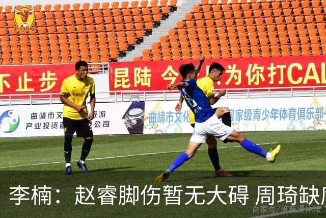 李楠：赵睿脚伤暂无大碍 周琦缺席为保护性措施