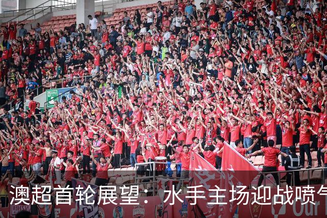 澳超首轮展望：水手主场迎战喷气机，客队占优