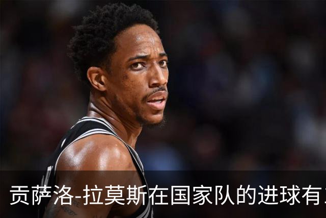 贡萨洛-拉莫斯在国家队的进球有12个来自无C罗的场次