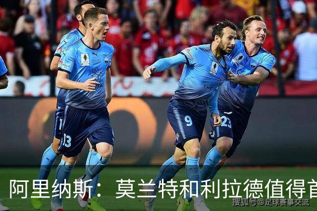 阿里纳斯：莫兰特和利拉德值得首发，开拓者防守无需过于焦虑