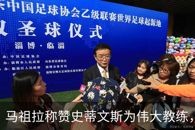 马祖拉称赞史蒂文斯为伟大教练，与他合作如同攻读硕士学位